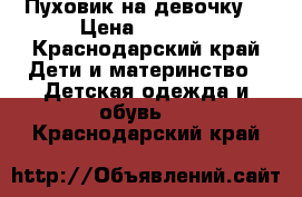 Пуховик на девочку. › Цена ­ 1 800 - Краснодарский край Дети и материнство » Детская одежда и обувь   . Краснодарский край